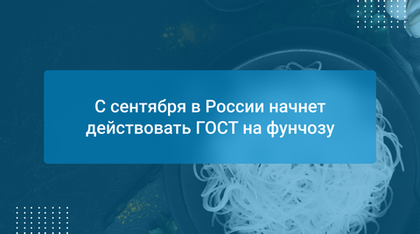 С сентября в России начнет действовать ГОСТ на фунчозу