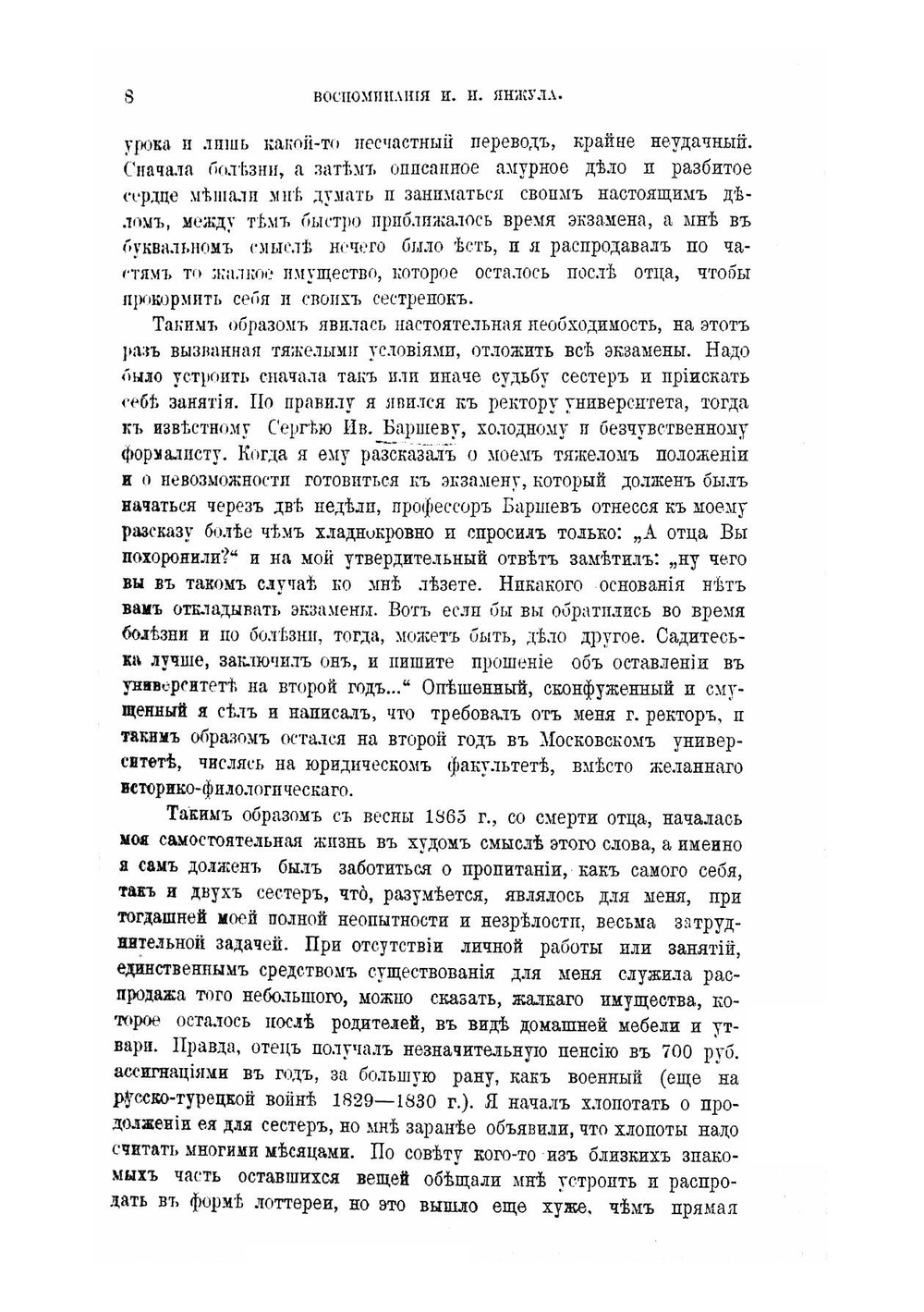 Воспоминания И.И. Янжула о пережитом и виденном в 1864-1909 гг | Иван Иванович Янжул