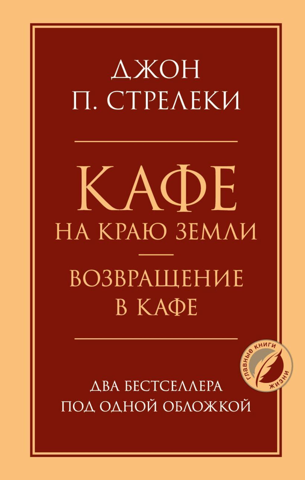 Кафе на краю земли. Возвращение в кафе. Два бестселлера под одной обложкой. Джон П. Стрелеки