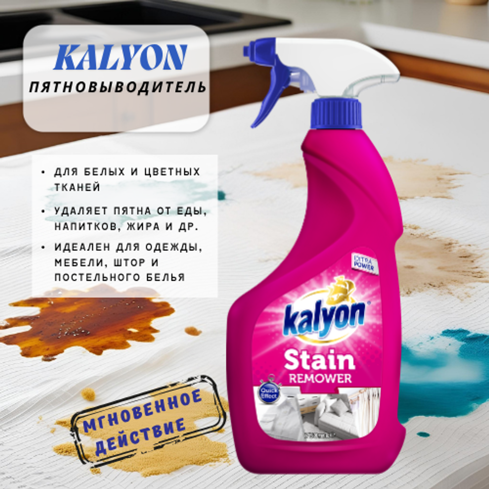 KALYON пятновыводитель Stain Remover 750 мл
