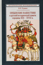 Ордынские нашествия в русской исторической памяти середины XIII - XVIII в.