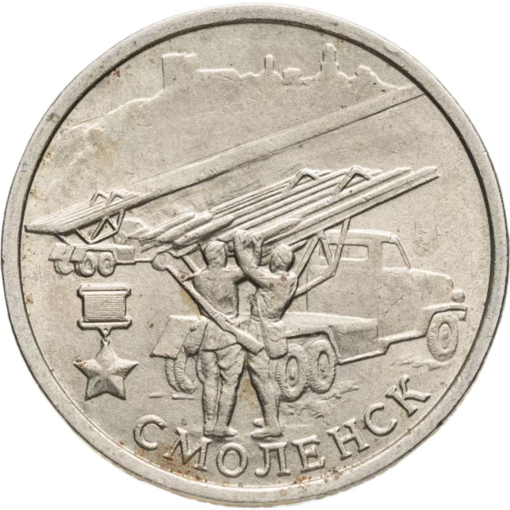 Russia 2 Rubles 2000 MMD "Smolensk (Hero City)", XF