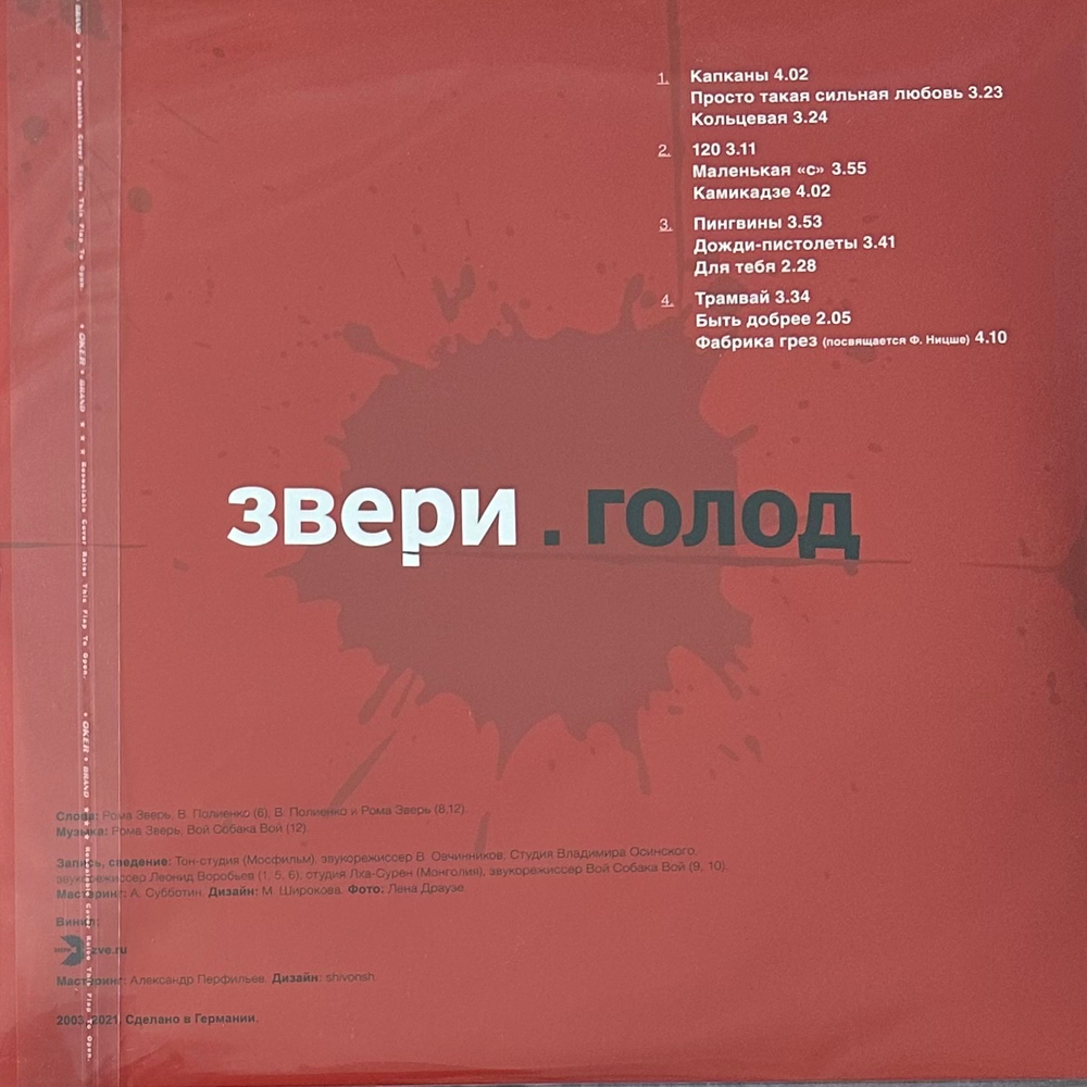 Звери ‎– Голод 2LP (Россия 2022г.)