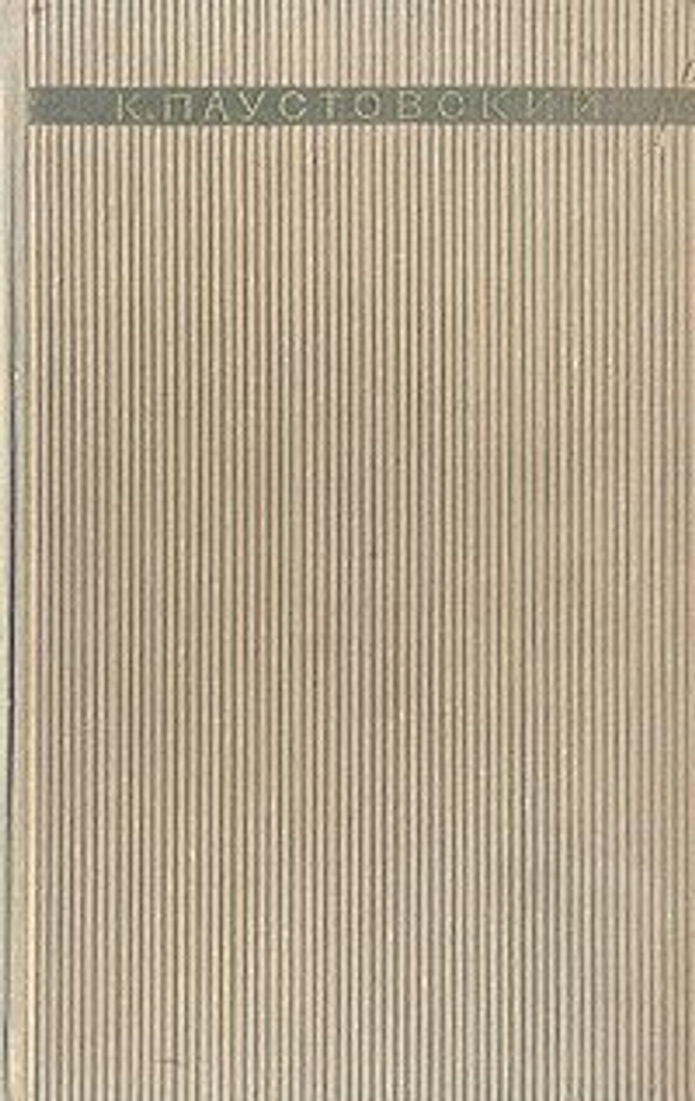 К. Паустовский. Избранная проза