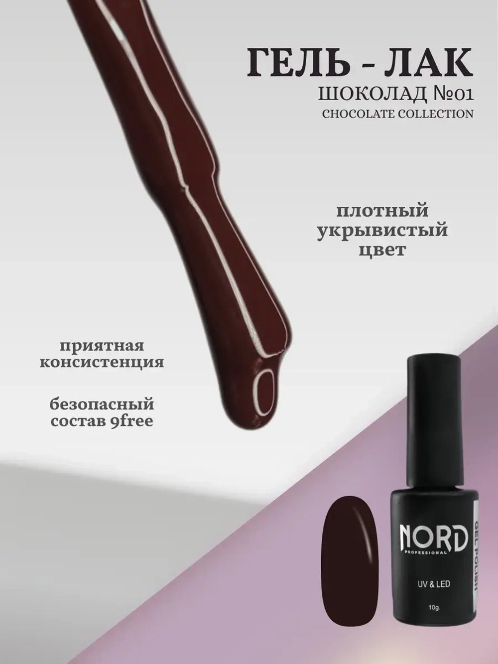 Гель - лак Шоколад №1 8мл