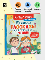 Простые рассказы для первого чтения (по слогам)