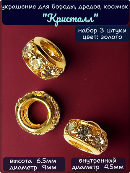 Бусины для бороды, дредов, афрокосичек "Кристалл".