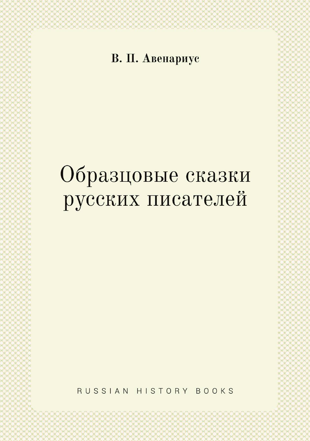Образцовые сказки русских писателей | В. П. Авенариус