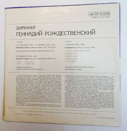 Винтажная виниловая пластинка LP Геннадий Рождественский Дирижер Геннадий Рождественский (СССР 1975)