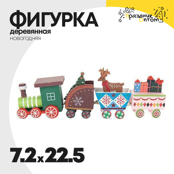 
          фигурка 7.2 х 22.5 деревянная паровозик новогодняя