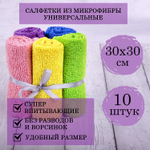 Салфетка из МИКРОФИБРЫ 30х30см комплект 10 шт. MULTI COLOUR ECONOMY 180 г/м2 LAIMA HOME (2 штуки в упаковке)