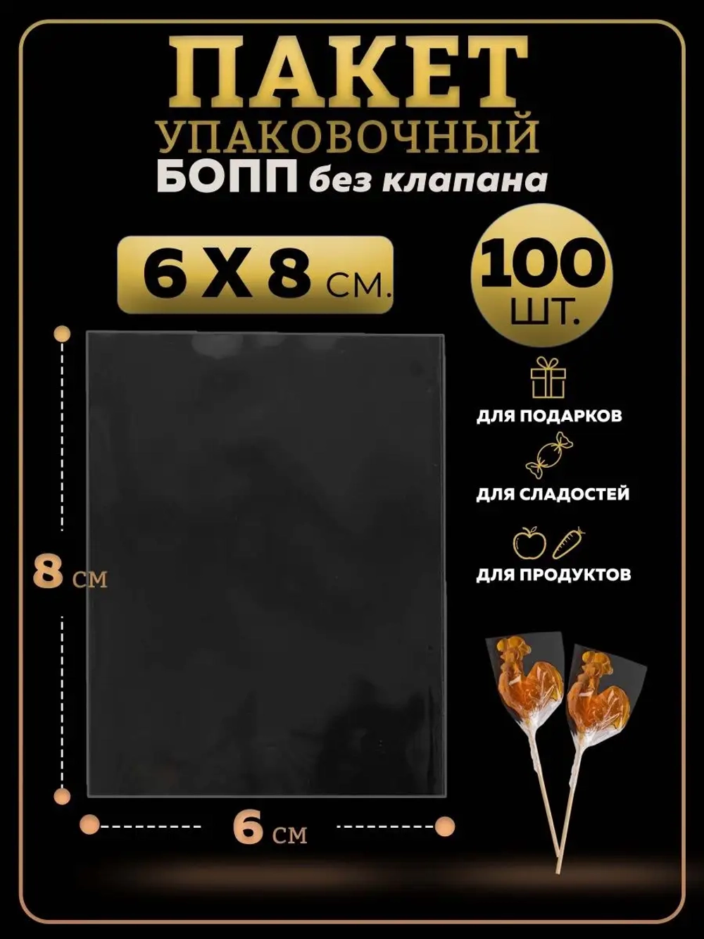 БОПП пакеты упаковочные 6х8, 100 шт.