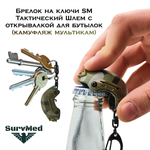 Брелок на ключи SM Тактический Шлем с открывалкой для бутылок мультикам