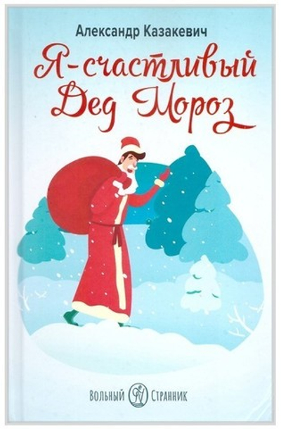 Я - счастливый Дед Мороз. А. А. Казакевич
