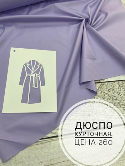 Дюспо нежная сирень