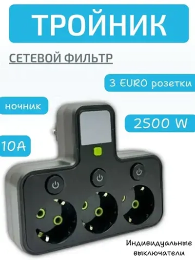 Тройник-разветвитель с подсветкой, 3 гнезда, черный, 250 Вт