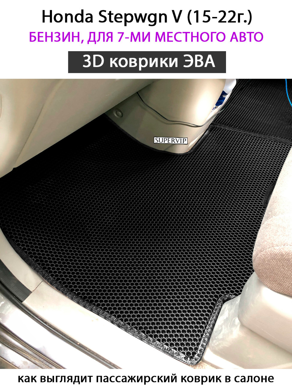 комплект ева ковриков в салон для Honda Stepwgn V (15-н.в.) от supervip