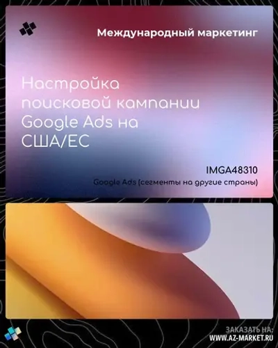 Настройка поисковой кампании Google Ads на США/ЕС