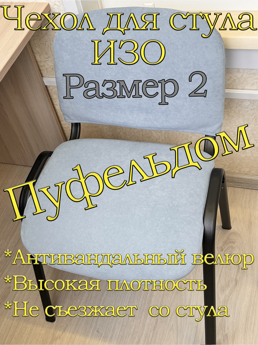 Чехол на стул офисный ISO ИЗО Размер 2