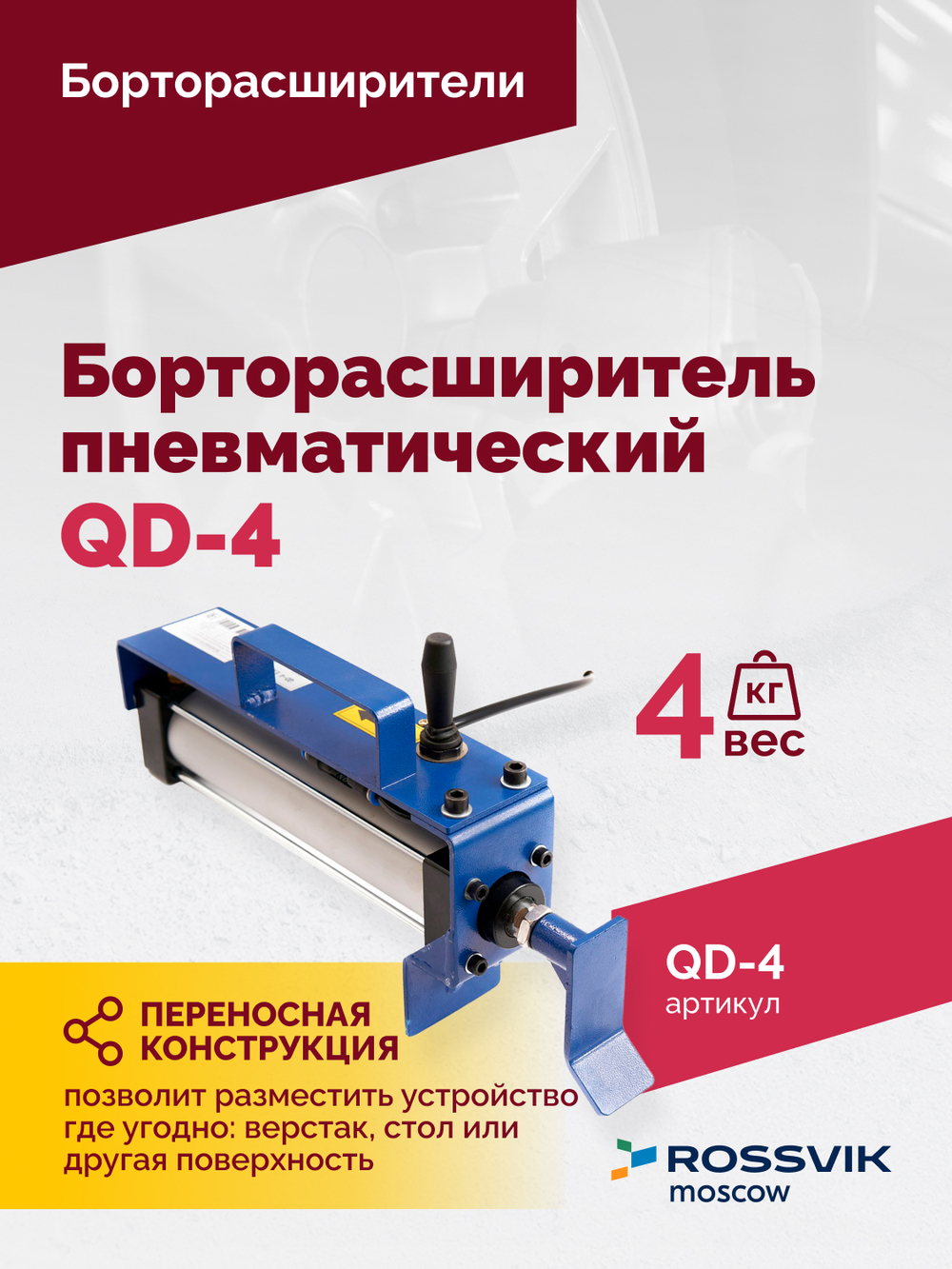 Борторасширитель QD-4 пневматический