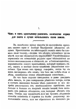 Советы к улучшению крестьянского хозяйства | Т. Осадчий