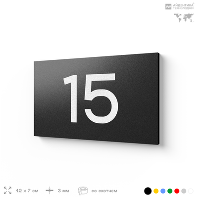Табличка с номером 15 на дверь квартиры, для офиса, кабинета, аудитории, склада, черная 120х70 мм, Айдентика Технолоджи