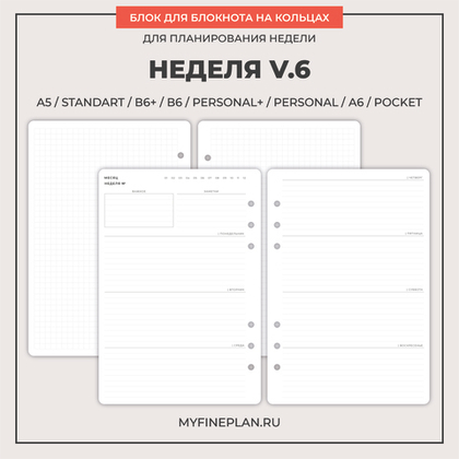Блок "Неделя V.6" (36 листов)