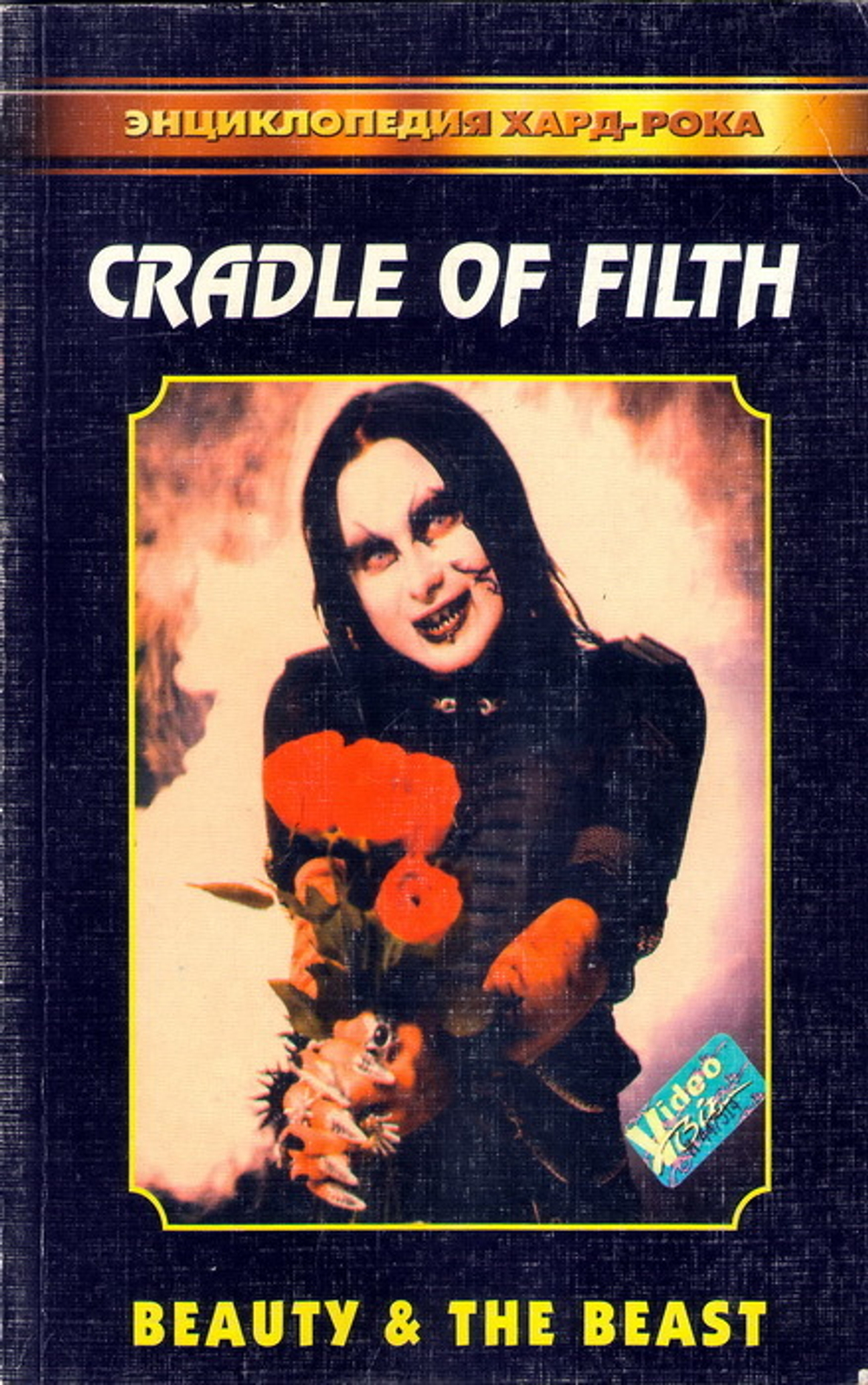 Книга Cradle Of Filth - Beaty & The Beast