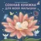 Книжки  картонки (бол). Сонная книжка для моей малышки
