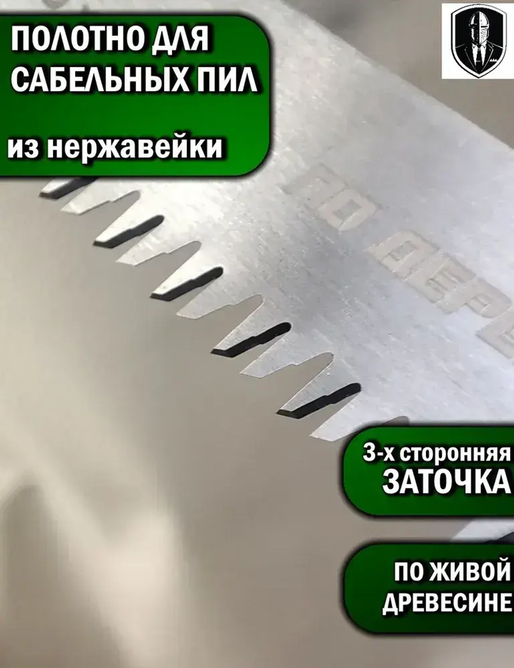 Полотно для сабельных пил для распила живой древесины и сучков