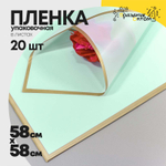 Пленка В листах 20 шт 58 х 58 см с золотым краем (Голубой, Зеленый)