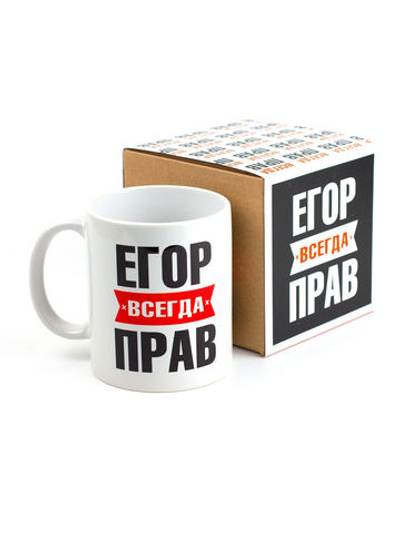 Кружка именная с приколом сувенир подарок Егор всегда прав