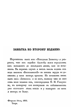 Походныя записки русскаго офицера | И. И. Лажечников