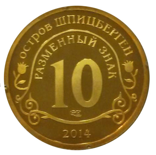 10 разменных знаков, 2014 год. СПМД, Памяти Нельсона Манделы. Остров Шпицберген. Бронза