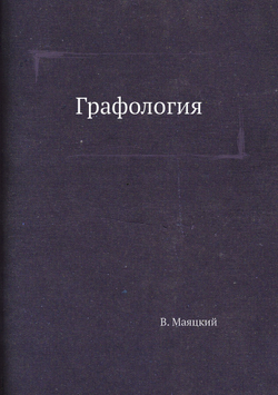 Графология | В. Маяцкий