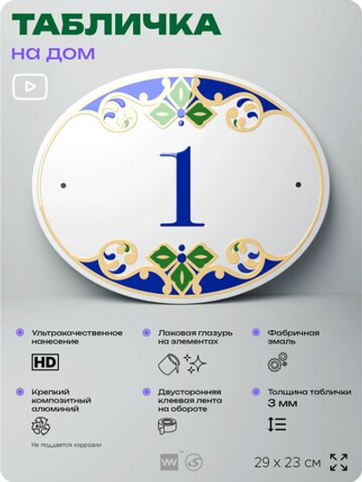 Адресная табличка с номером дома 1, на фасад и забор, на дверь, овальная в средиземноморском стиле, 29х23 см, Айдентика Технолоджи