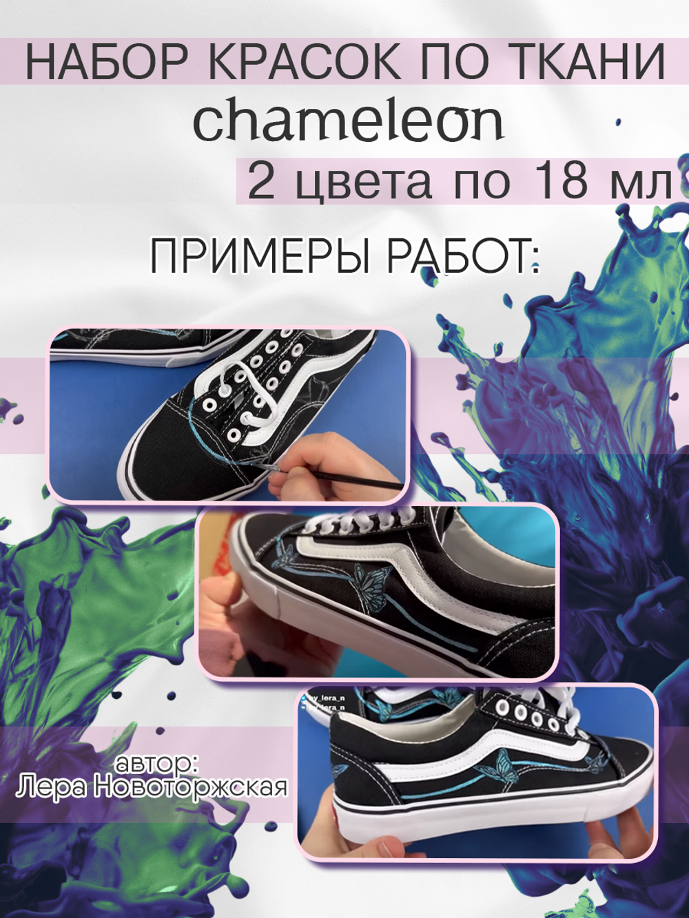 Краски по ткани и обуви, одежды акриловая «Chameleon» 2 тюбика по 18 мл