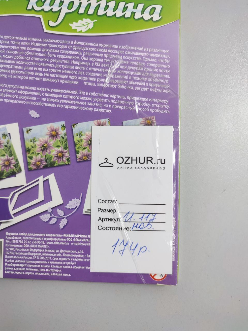 Набор для творчества Живая картина №1 ,5+, новый