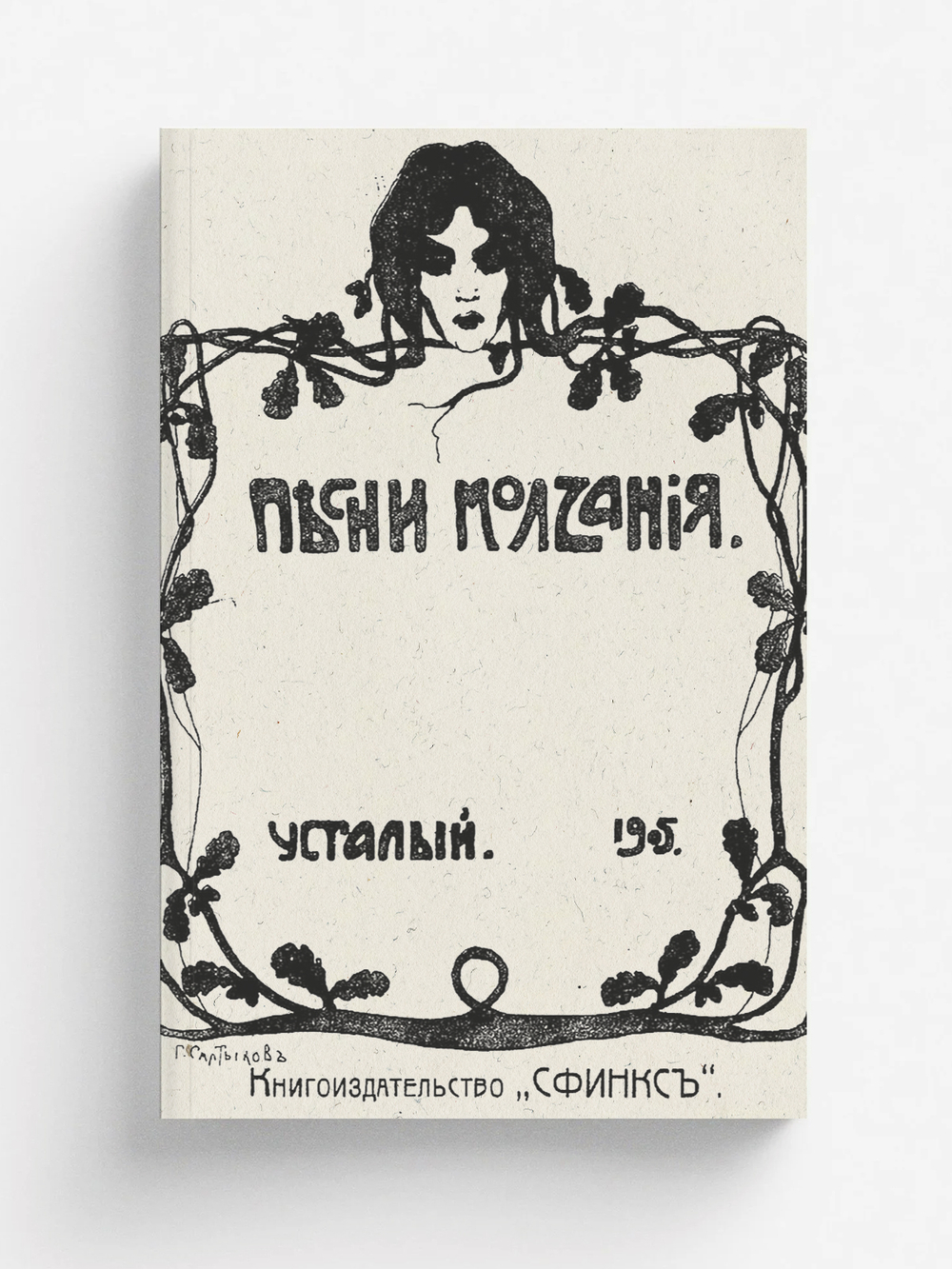 Песни молчания | Вознесенский Александр Николаевич