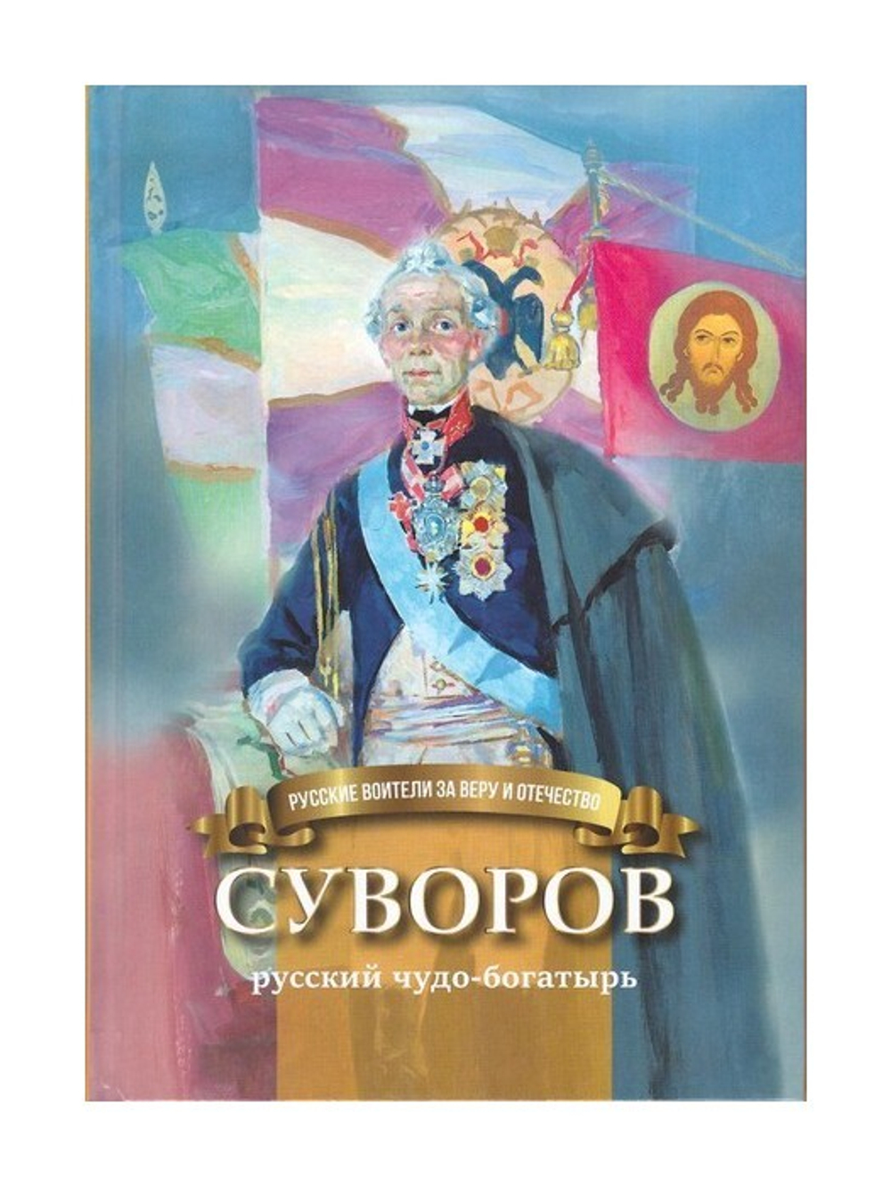 Суворов - русский чудо-богатырь. Биография А.В. Суворова в пересказе для детей