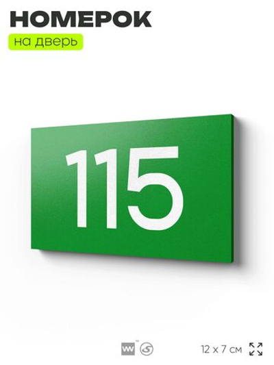 Номер на дверь квартиры 115, табличка на дверь для офиса, кабинета, аудитории, склада, зеленая 120х70 мм, Айдентика Технолоджи