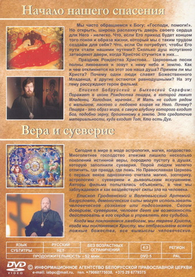 DVD - Начало нашего спасения. Вера и суеверие