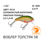 Воблеры Толстяк 35мм, 2,0 гр, 0,5-1 м, от AQUA