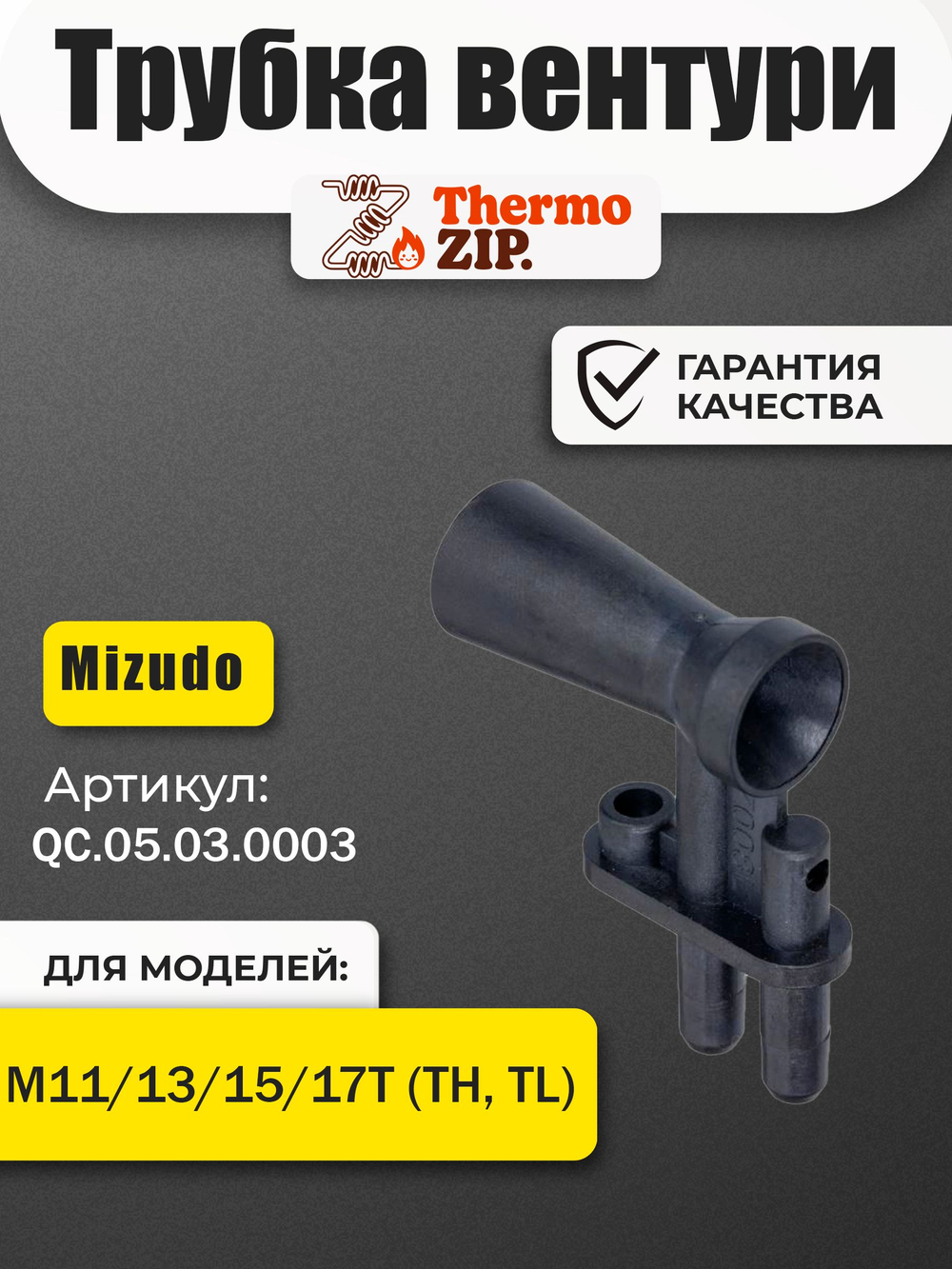QC.05.03.0003 Трубка вентури Мизудо