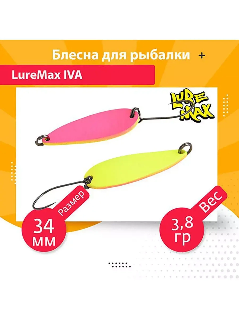 Блесна для рыбалки колеблющаяся LureMax Iva