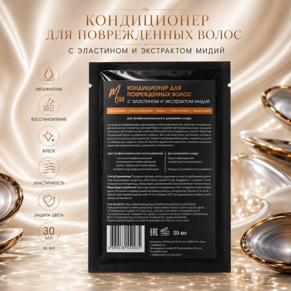 Кондиционер для поврежденных волос с эластином и экстрактом мидий 30 мл