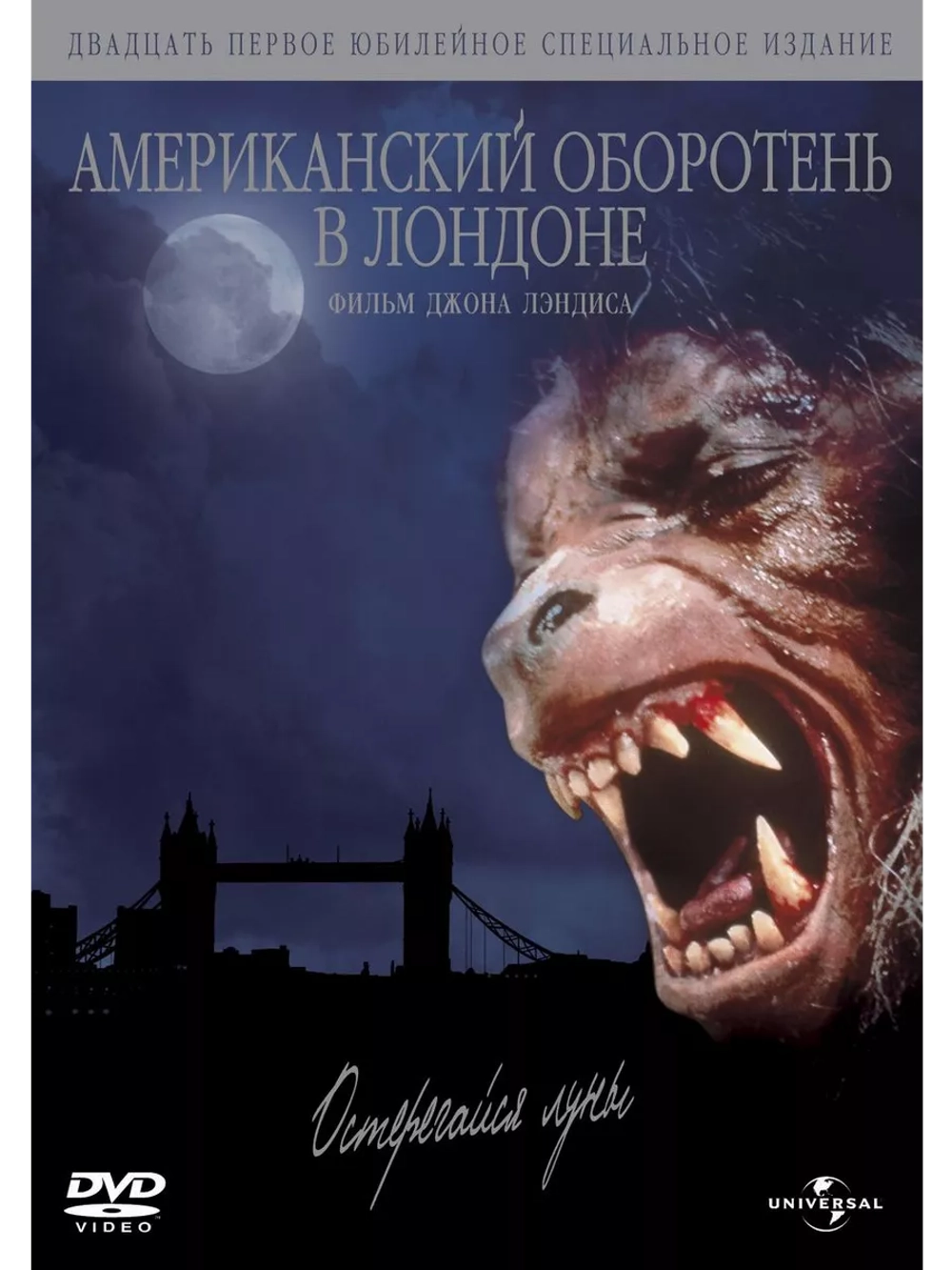 Американский оборотень в Лондоне (1981)( DVD-R)