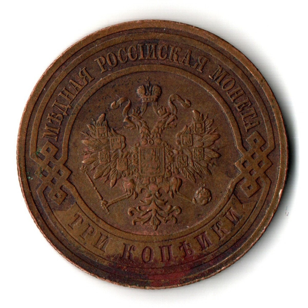 3 копейки 1914 год СПБ Николай II. XF
