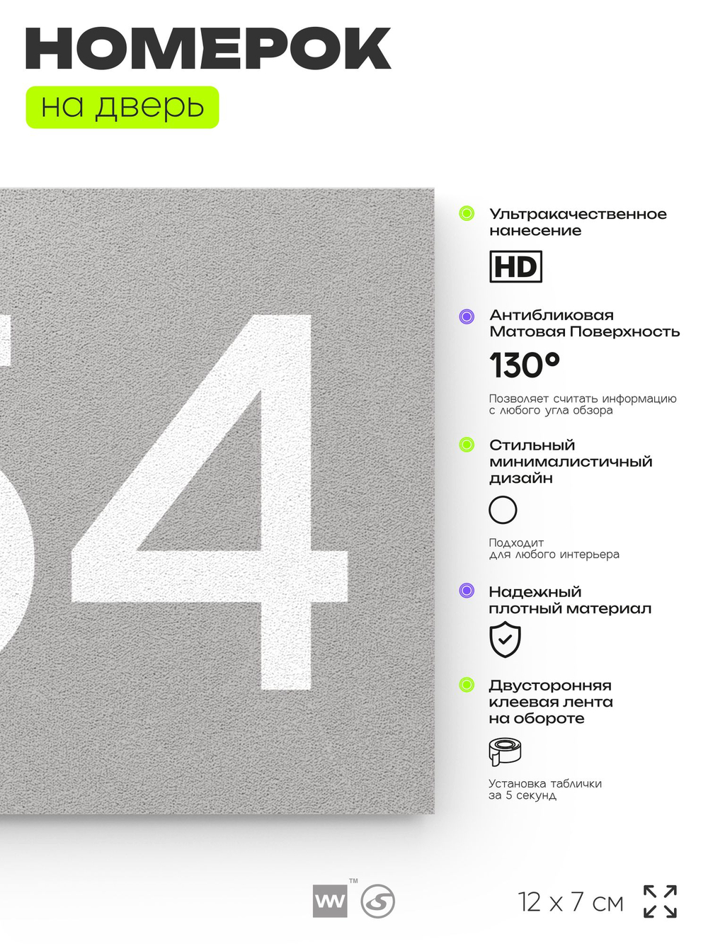 Номер на дверь 654, табличка на дверь для офиса, квартиры, кабинета, аудитории, склада, серая 120х70 мм, Айдентика Технолоджи