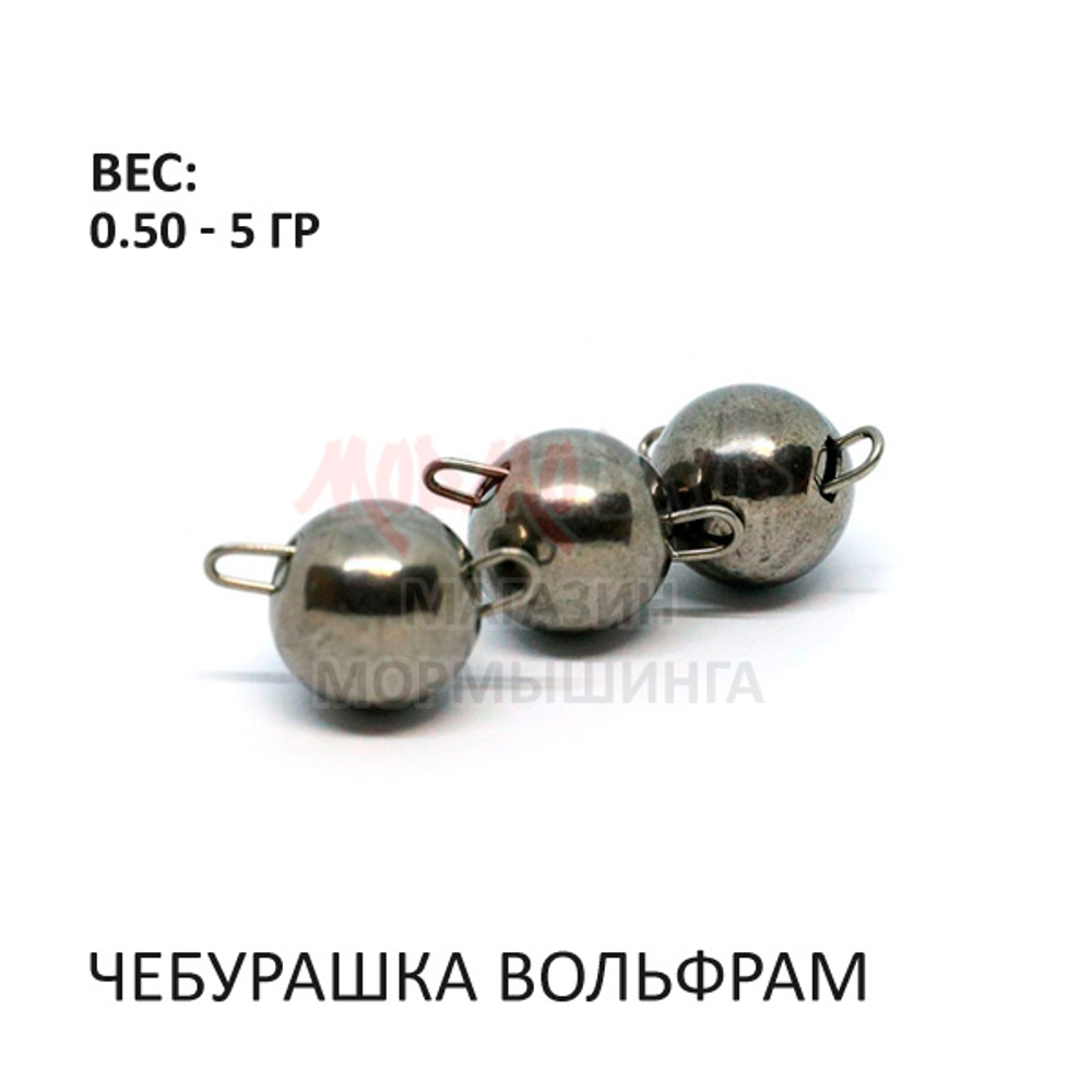 Чебурашка вольфрам 0.5-5 гр